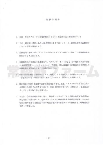 竹炭ナノカーボン処理飲料水によるヒト血糖値に及ぼす効果について