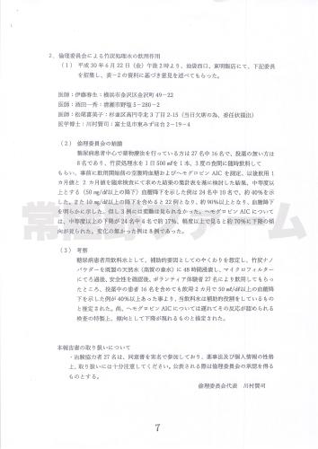 竹炭ナノカーボン処理飲料水によるヒト血糖値に及ぼす効果について